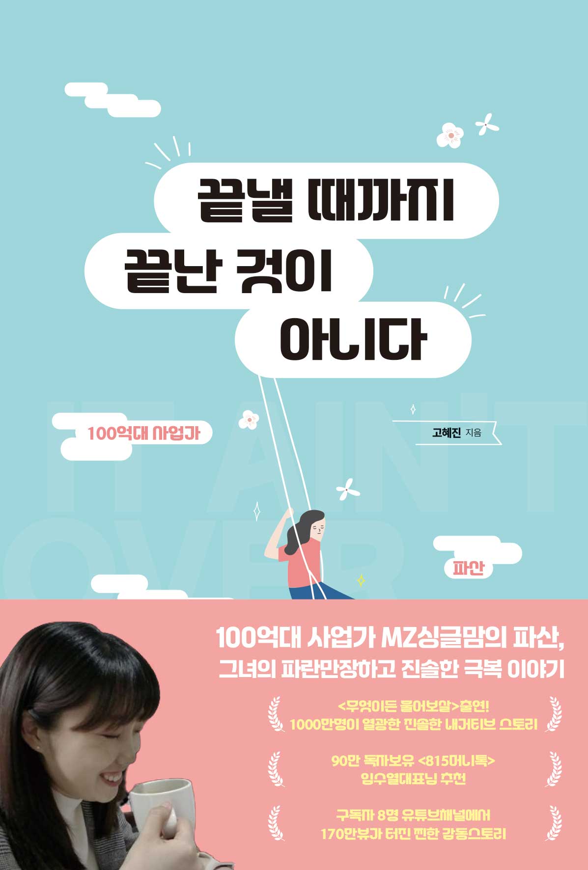 끝낼 때까지 끝난 것이 아니다 표지