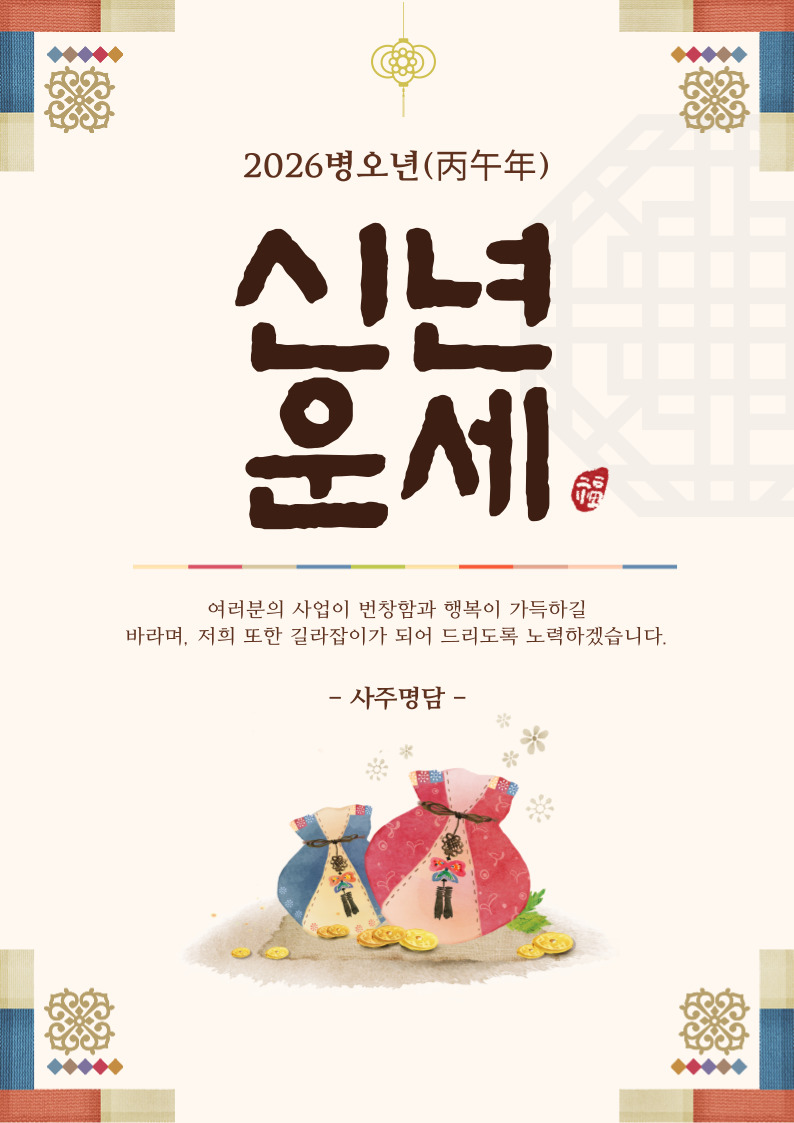 2026 병오년 신년운세 표지